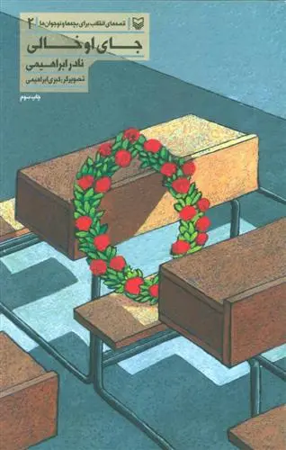 خرید و قیمت کتاب جای او خالی اثر نادر ابراهیمی