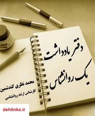 دانلود pdf کتاب دفتر یادداشت یک روانشناس محمد نظری گندشمین