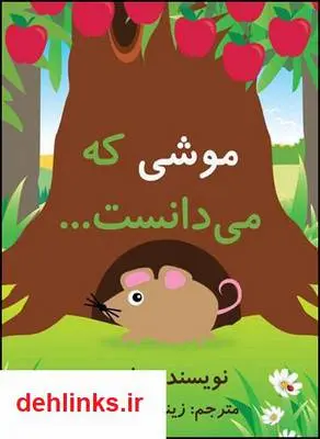 دانلود pdf کتاب موشی که می دانست پل چوی