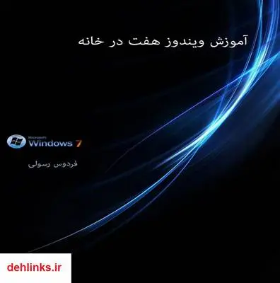 دانلود pdf کتاب آموزش ویندوز هفت در خانه فردوس رسولی