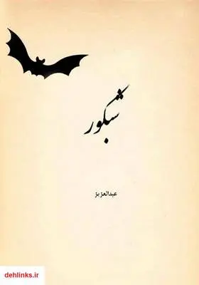 دانلود pdf کتاب رمان شبکور عبدالعزیز شه بخش