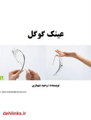 دانلود pdf کتاب عینک گوگل وحید شهبازی