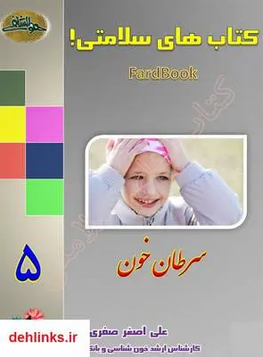 دانلود pdf کتاب سرطان خون علی اصغر صفری فرد