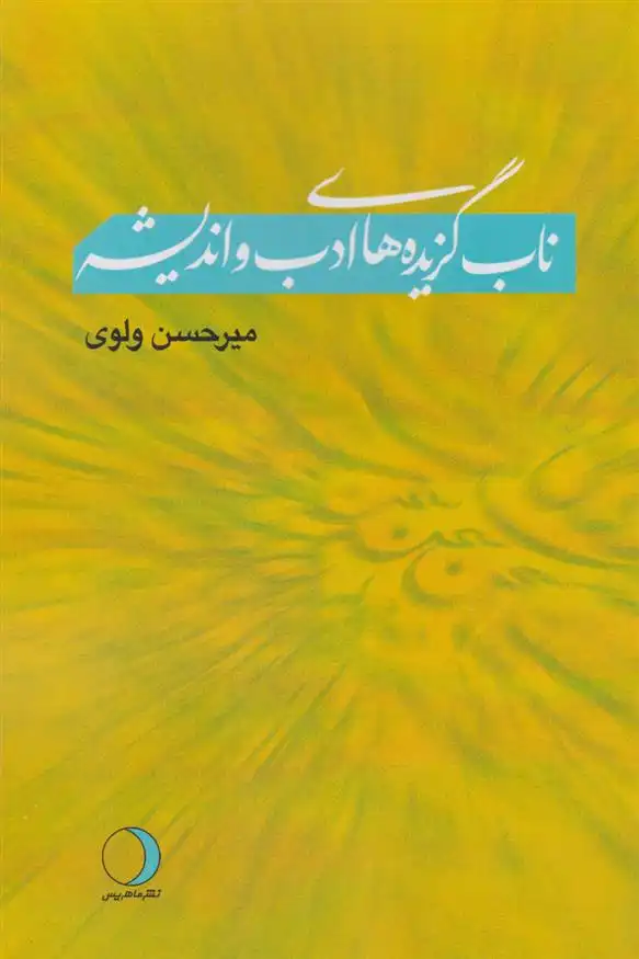 دانلود pdf کتاب ناب گزیده های ادب و اندیشه میرحسن ولوی