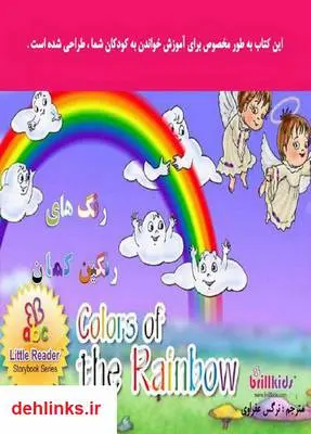 دانلود pdf کتاب رنگ های رنگین کمان Brill Kids