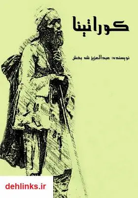 دانلود pdf کتاب کوراتینا عبدالعزیز شه بخش