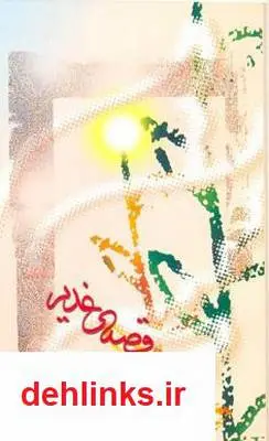 دانلود pdf کتاب قصه ی غدیر نادر فضلی