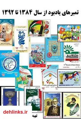 دانلود pdf کتاب تمبرهای یادبود از سال ۸۴ تا ۹۲ امیر قربانی