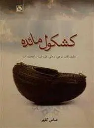 دانلود pdf کتاب  کشکول مائده  عباس کلهر رایگان