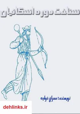 دانلود pdf کتاب شناخت دوره اشکانی مهران خواجه