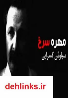 دانلود pdf کتاب مهره ی سرخ سیاوش کسرایی