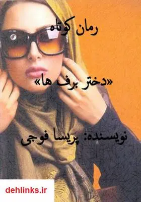 دانلود pdf کتاب دختر برف‌ها پریسا فوجی
