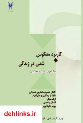 دانلود pdf کتاب کاربرد معکوس شدن در زندگی پرویز کریمی ثانی