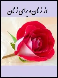 دانلود pdf کتاب  از زنان و برای زنان  دکتر بهاره دادرس رایگان