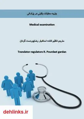 دانلود pdf کتاب معاینات بالینی در پزشکی رضا پوردستگردان