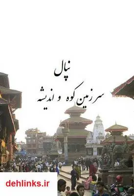 دانلود pdf کتاب نپال سرزمین کوه و اندیشه نکیسا نورایی