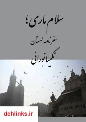 دانلود pdf کتاب سلام ماری (سفرنامه لهستان) نکیسا نورایی