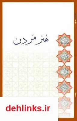 دانلود pdf کتاب هنر مردن اصغر طاهرزاده