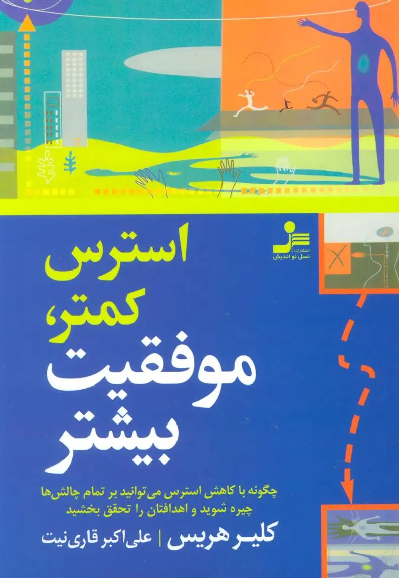 دانلود pdf کتاب استرس کمتر، موفقیت بیشتر کلیر هریس