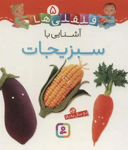 دانلود pdf کتاب آشنایی با سبزیجات امیلی بومون