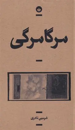 دانلود pdf کتاب مرگامرگی شرمین نادری