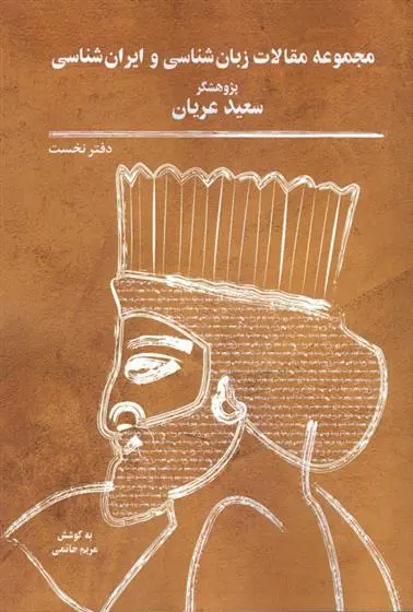 دانلود pdf کتاب مجموعه مقالات زبان شناسی و ایران شناسی سعید عریان