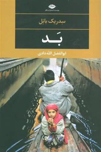 خرید و قیمت کتاب بد اثر سدریک بانل