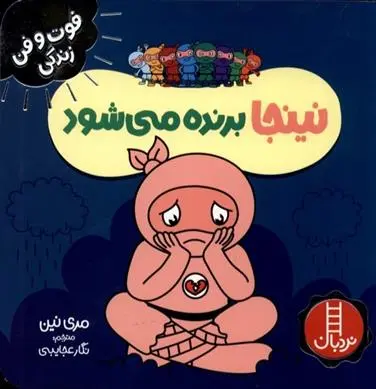 دانلود pdf کتاب نینجا برنده میشود مری نین