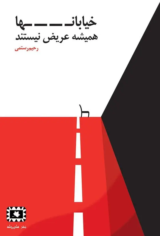 دانلود pdf کتاب خیابان ها همیشه عریض نیستند رحیم رستمی