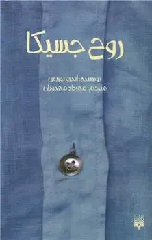 دانلود pdf کتاب روح جسیکا اندرو نوریس