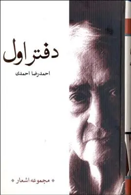 دانلود pdf کتاب دفتر اول احمدرضا احمدی