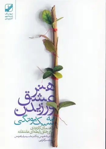 دانلود pdf کتاب هنر عشق ورزیدن به سبک یونگی باد هریس