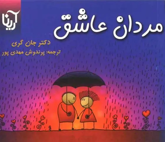 دانلود pdf کتاب مردان عاشق جان گری