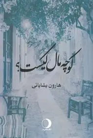 دانلود pdf کتاب کوچه مال کیست هارون یشایایی