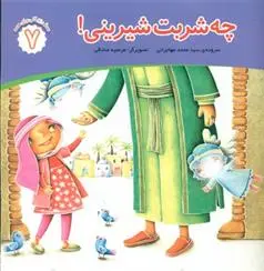 دانلود pdf کتاب چه شربت شیرینی محمد مهاجرانی