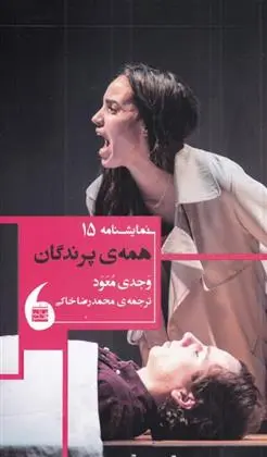 دانلود pdf کتاب همه ی پرندگان وجدی معود