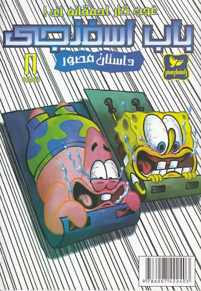 دانلود pdf کتاب باب اسفنجی (8) استیفن هیلنبرگ