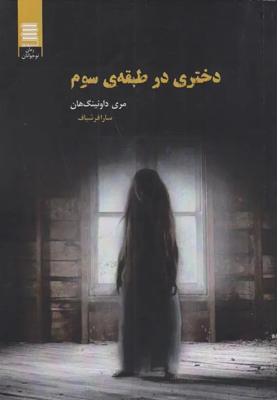 دانلود pdf کتاب دختری در طبقه ی سوم مری داونینگ هان