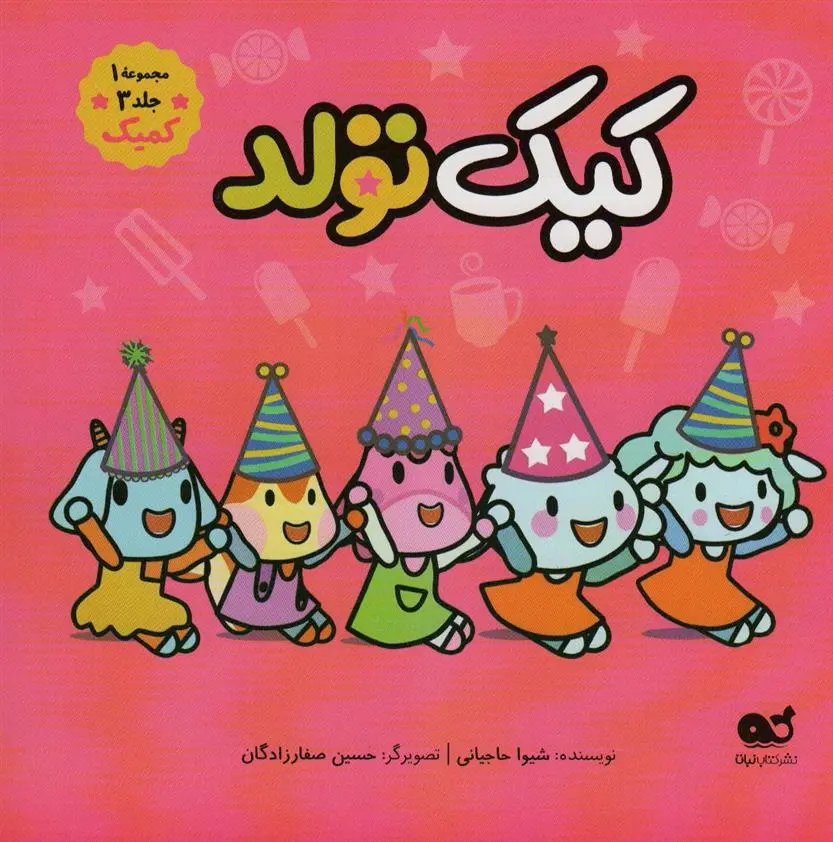 دانلود pdf کتاب کیک تولد شیوا حاجیانی