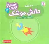 دانلود pdf کتاب دانش موشک (هوافضا) کریس فری