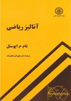 دانلود pdf کتاب آنالیز ریاضی تام آپوستل