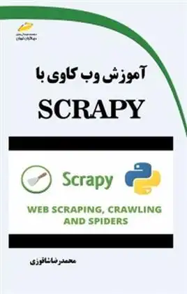 دانلود pdf کتاب آموزش وب کاوی با SCRAPY محمدرضا شاقوزی