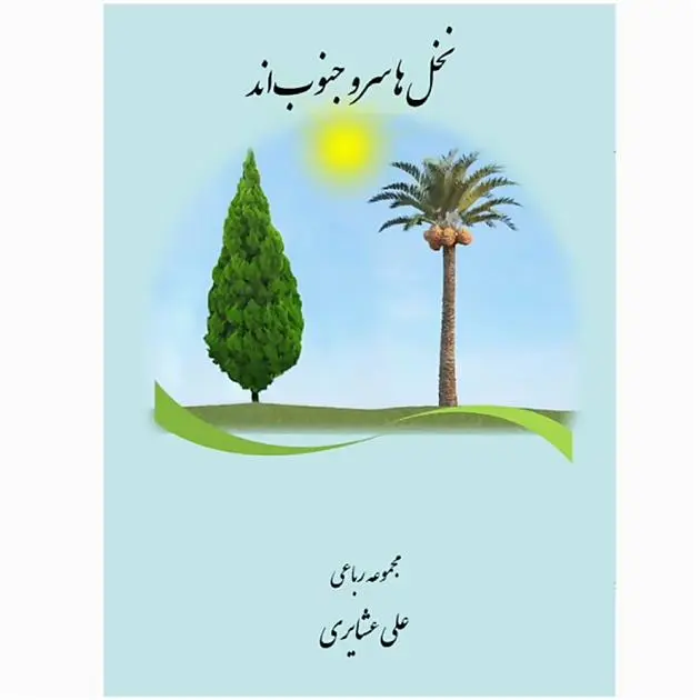 دانلود pdf کتاب نخل ها سرو جنوبند