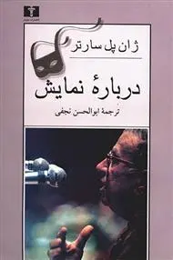 خرید و قیمت کتاب درباره ی نمایش اثر ژان پل سارتر