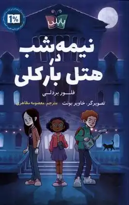 دانلود pdf کتاب نیمه شب در هتل بارکلی فلور بردلی