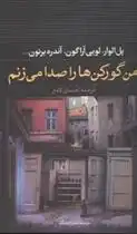 دانلود pdf کتاب من گورکن ها را صدا می زنم 