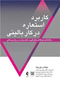 دانلود pdf کتاب کاربرد استعاره در کار بالینی نیکلاس تورنیکه