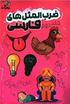 دانلود pdf کتاب ضرب المثل های فارسی - جلد دوم فائزه جعفری نجفی