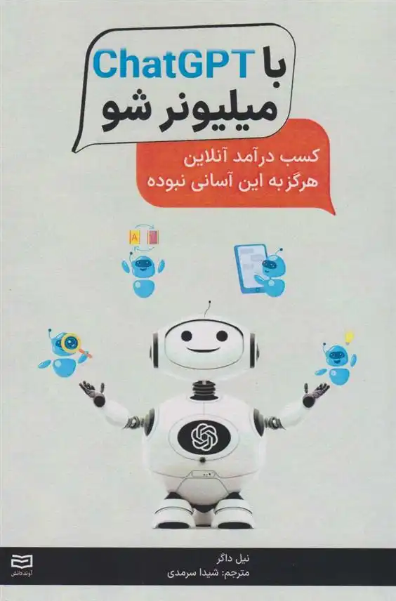 دانلود pdf کتاب با ChatGPT میلیونر شو نیل داگر