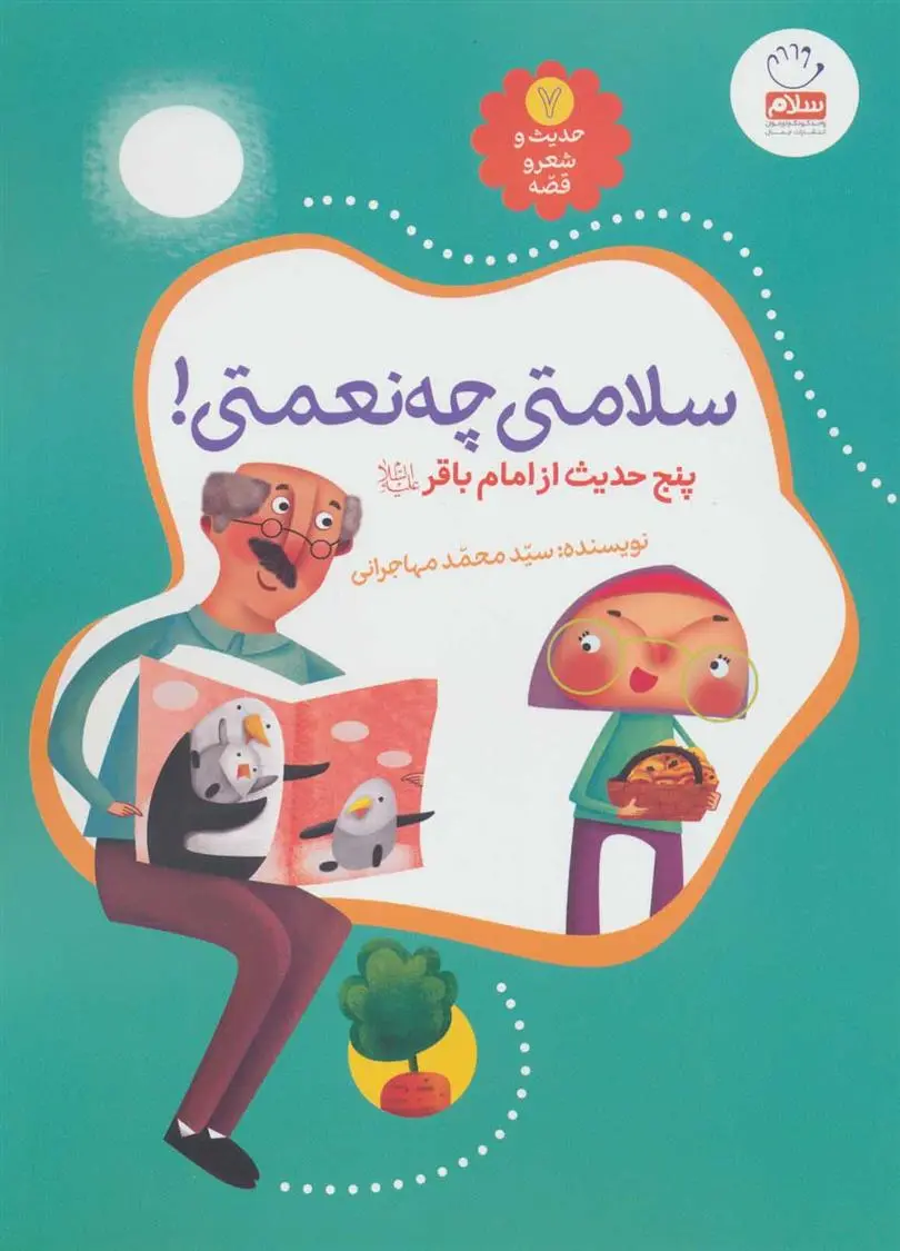 دانلود pdf کتاب سلامتی چه نعمتی! محمد مهاجرانی